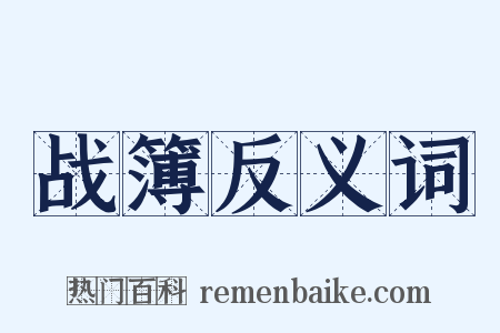 战簿反义词是什么意思的图片